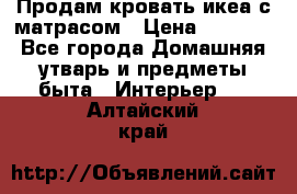 Продам кровать икеа с матрасом › Цена ­ 5 000 - Все города Домашняя утварь и предметы быта » Интерьер   . Алтайский край